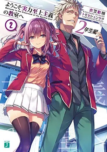 Cover of ようこそ実力至上主義の教室へ 2年生編2 (light novel)