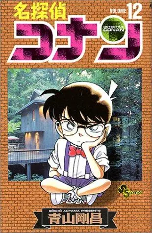Cover of 名探偵コナン（１２）
