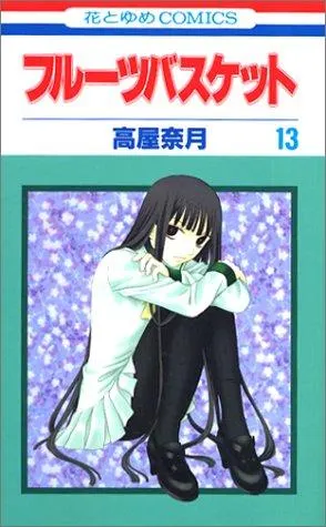 Cover of フルーツバスケット 13
