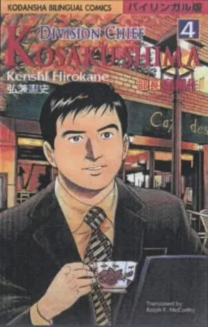 Cover of Division Chief Kosaku Shima, Volume 4