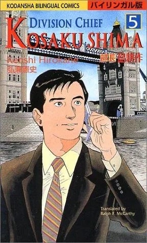 Cover of Division Chief Kosaku Shima, Volume 5