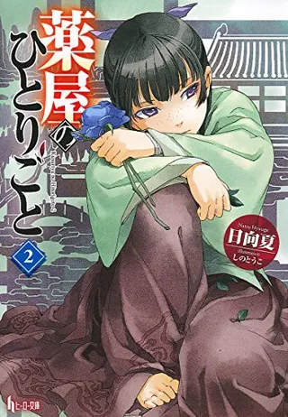 Cover of 薬屋のひとりごと 2