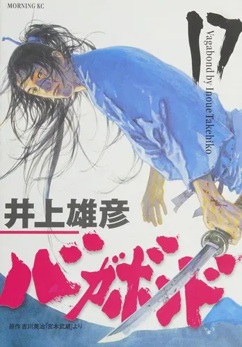 Cover of バガボンド(17)