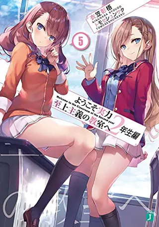 Cover of ようこそ実力至上主義の教室へ 2年生編5 (light novel)