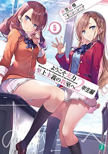 Cover of ようこそ実力至上主義の教室へ 2年生編5 (light novel)