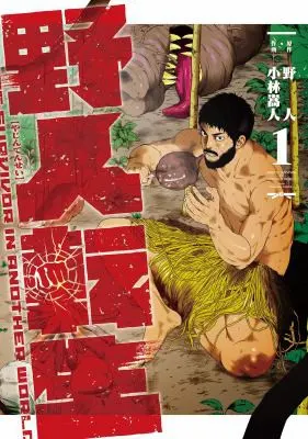 Cover of Karate Survivor in Another World (Manga) Vol. 1