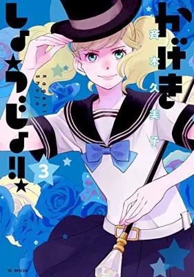 Cover of Kageki Shojo!! Vol. 3