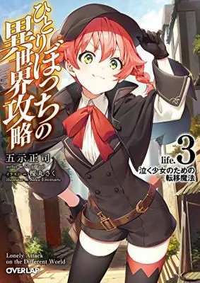 Cover of Loner Life in Another World (Light Novel) Vol. 3