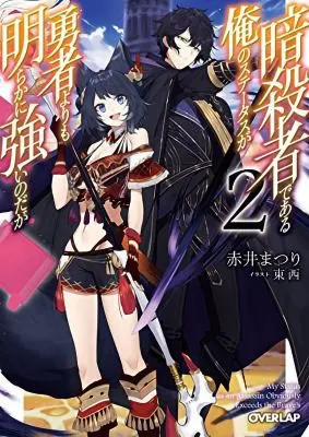 Cover of My Status as an Assassin Obviously Exceeds the Hero's (Light Novel) Vol. 2