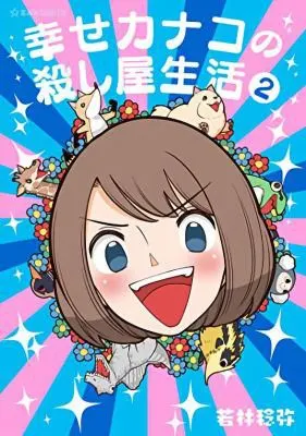 Cover of Happy Kanako's Killer Life Vol. 2