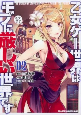 Cover of Trapped in a Dating Sim: The World of Otome Games is Tough for Mobs (Manga) Vol. 2