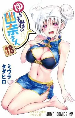 Cover of Yuuna and the Haunted Hot Springs Vol. 18