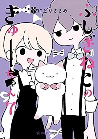 Cover of Wonder Cat Kyuu-chan Vol. 7