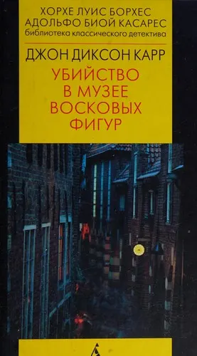 Cover of Corpse in the Waxworks (A Monsieur Bencolin Mystery)