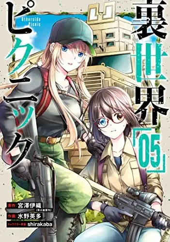 Cover of Otherside Picnic 05 (Manga)