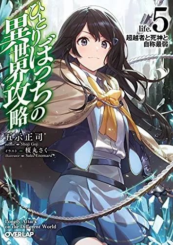 Cover of Loner Life in Another World (Light Novel) Vol. 5