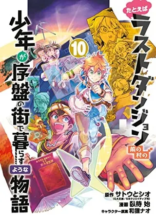 Cover of Suppose a Kid from the Last Dungeon Boonies Moved to a Starter Town 10 (Manga)