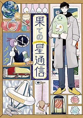 Cover of Correspondence from the End of the Universe Vol. 1