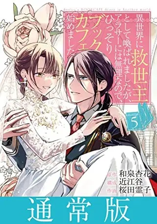 Cover of The Savior's Book Café Story in Another World (Manga) Vol. 5