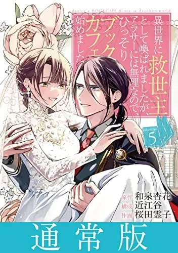 Cover of The Savior's Book Café Story in Another World (Manga) Vol. 5