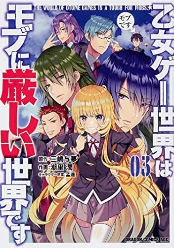 Cover of Trapped in a Dating Sim: The World of Otome Games is Tough for Mobs (Manga) Vol. 3