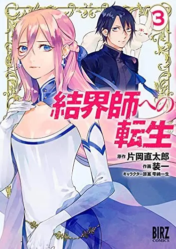 Cover of Reborn as a Barrier Master (Manga) Vol. 3