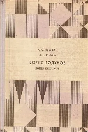 Cover of Boris Godunov