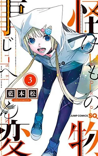 Cover of Kemono Jihen Vol. 3