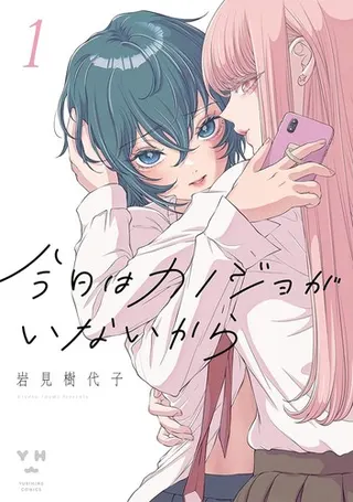 Cover of My Girlfriend's Not Here Today Vol. 1