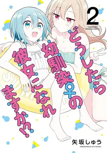 Cover of How Do I Turn My Best Friend Into My Girlfriend? Vol. 2