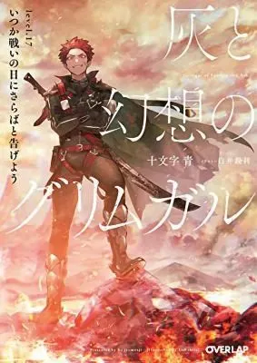 Cover of Grimgar of Fantasy and Ash (Light Novel) Vol. 17