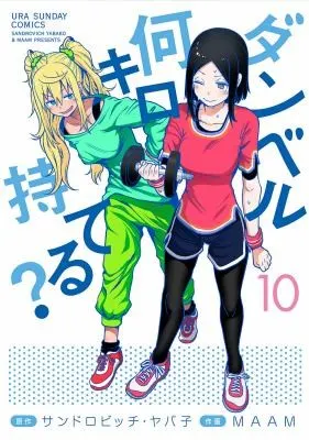 Cover of How Heavy are the Dumbbells You Lift? Vol. 10