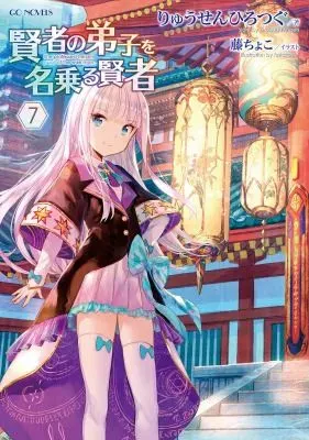 Cover of She Professed Herself Pupil of the Wise Man (Light Novel) Vol. 7