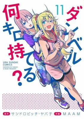 Cover of How Heavy are the Dumbbells You Lift? Vol. 11
