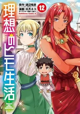 Cover of The Ideal Sponger Life Vol. 12