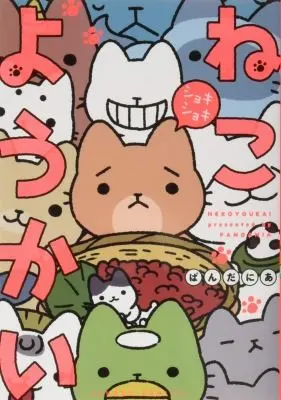 Cover of Yokai Cats Vol. 4