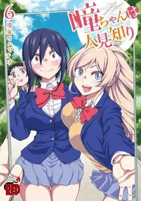Cover of Hitomi-chan is Shy With Strangers Vol. 6