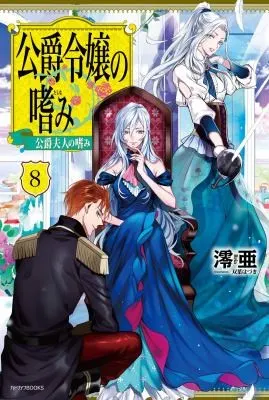 Cover of Accomplishments of the Duke's Daughter (Light Novel) Vol. 8