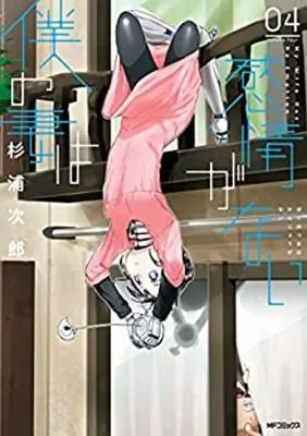 Cover of My Wife Has No Emotion Vol. 4