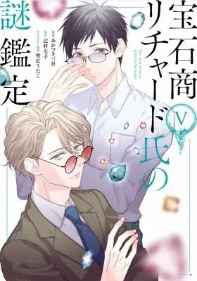 Cover of The Case Files of Jeweler Richard (Manga) Vol. 5
