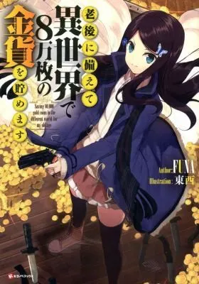 Cover of Saving 80,000 Gold in Another World for My Retirement 1 (light novel)