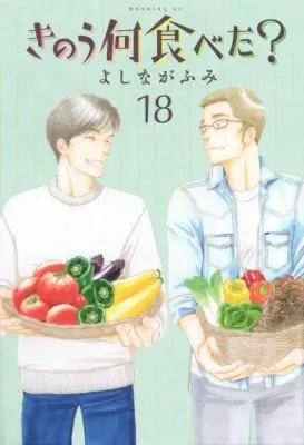 Cover of What Did You Eat Yesterday? 18