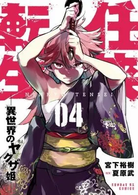 Cover of Yakuza Reincarnation Vol. 4