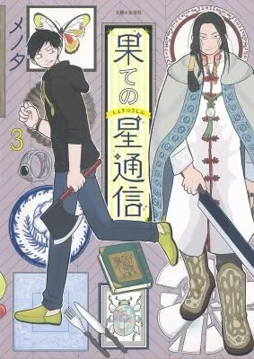 Cover of Correspondence from the End of the Universe Vol. 3