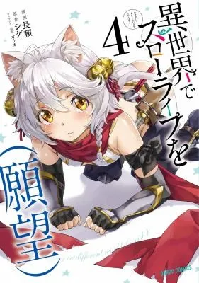 Cover of Slow Life In Another World (I Wish!) (Manga) Vol. 4