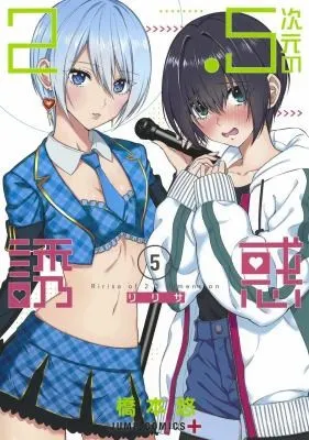 Cover of 2.5 Dimensional Seduction Vol. 5