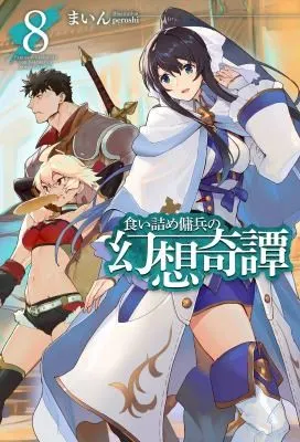 Cover of The Strange Adventure of a Broke Mercenary (Light Novel) Vol. 8