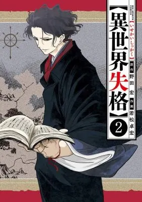 Cover of No Longer Allowed In Another World Vol. 2