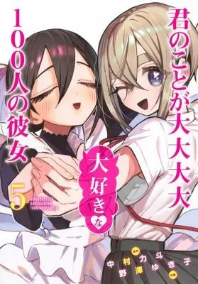 Cover of The 100 Girlfriends Who Really, Really, Really, Really, Really Love You Vol. 5
