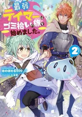 Cover of The Weakest Tamer Began a Journey to Pick Up Trash (Light Novel) Vol. 2